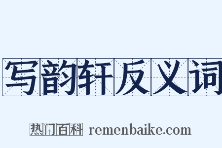 写韵轩反义词是什么意思的图片